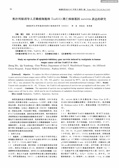 奥沙利铂诱导人舌鳞癌细胞株Tca8113凋亡抑制基因survivin表达的研究