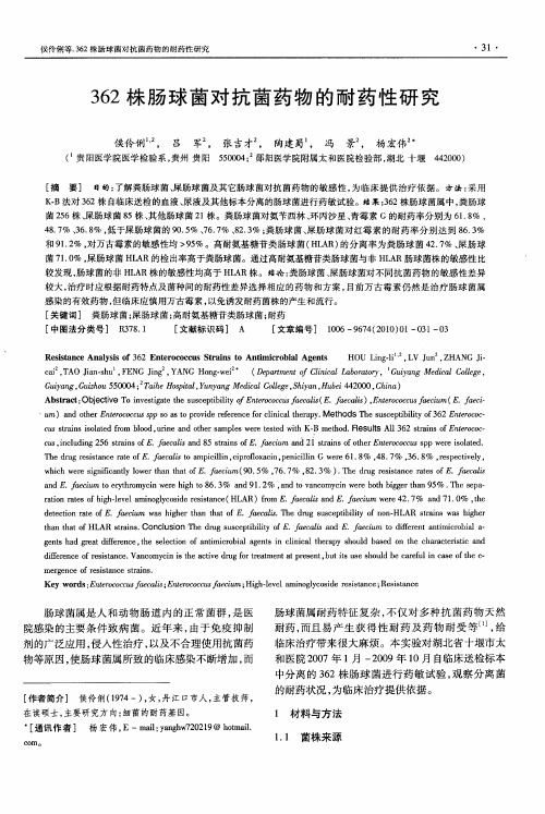 362株肠球菌对抗菌药物的耐药性研究