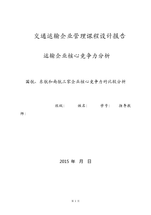 交通运输企业管理课程设计报告资料