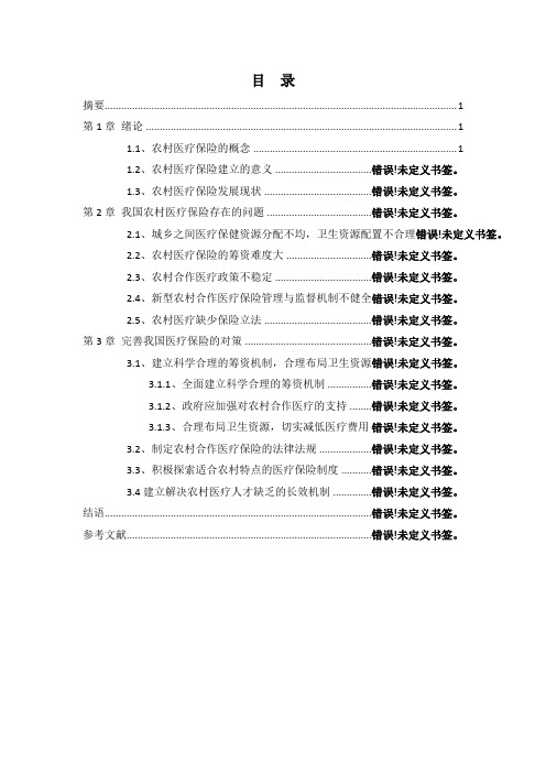 农村医疗保险存在的问题及对策