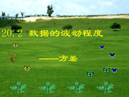 人教版数学八年级下册20方差课件