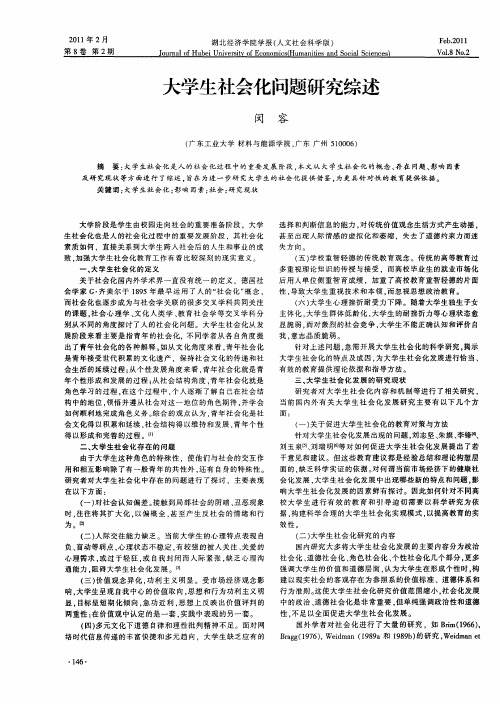 大学生社会化问题研究综述