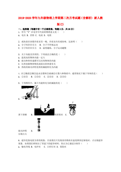 2019-2020学年九年级物理上学期第二次月考试题(含解析) 新人教版(I)