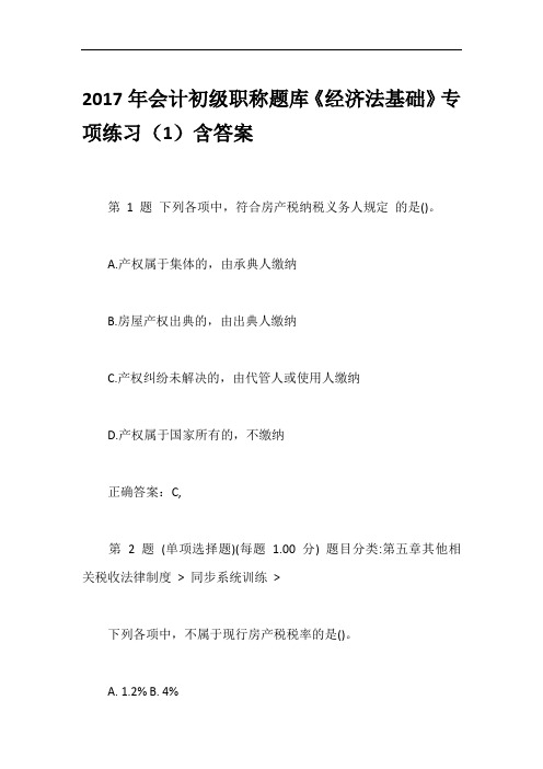 2017年会计初级职称题库《经济法基础》专项练习(1)含答案