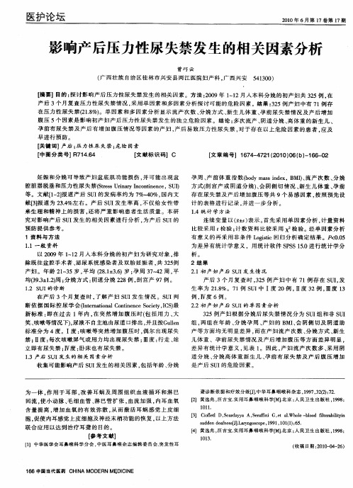 影响产后压力性尿失禁发生的相关因素分析