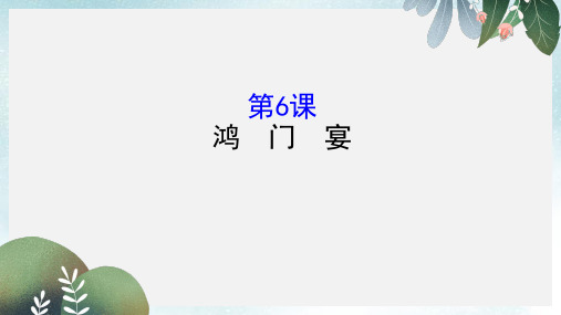 高中语文2.6鸿门宴课件新人教版必修1