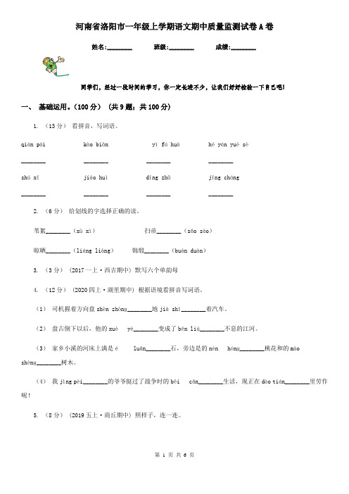 河南省洛阳市一年级上学期语文期中质量监测试卷A卷