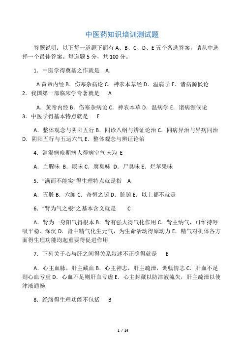 中医药知识培训测试题