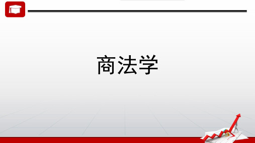 第八章  证券法  (《商法学》PPT课件)