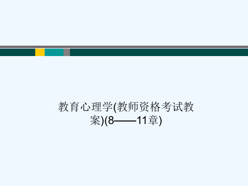 教育心理学(教师资格考试教案)(8——11章)[可修改版ppt]