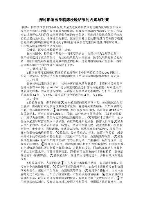  探讨影响医学临床检验结果的因素与对策
