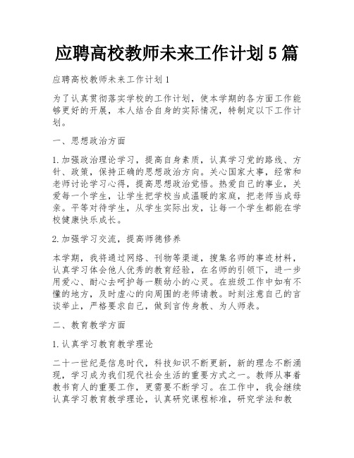 应聘高校教师未来工作计划5篇