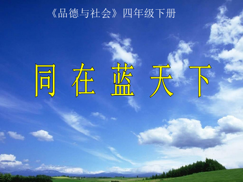 《主题同在蓝天下》PPT课件｜教科版2