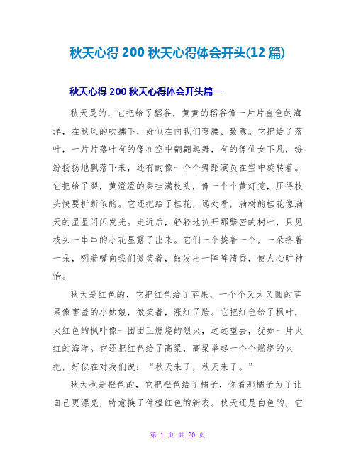 秋天心得体会开头(12篇)