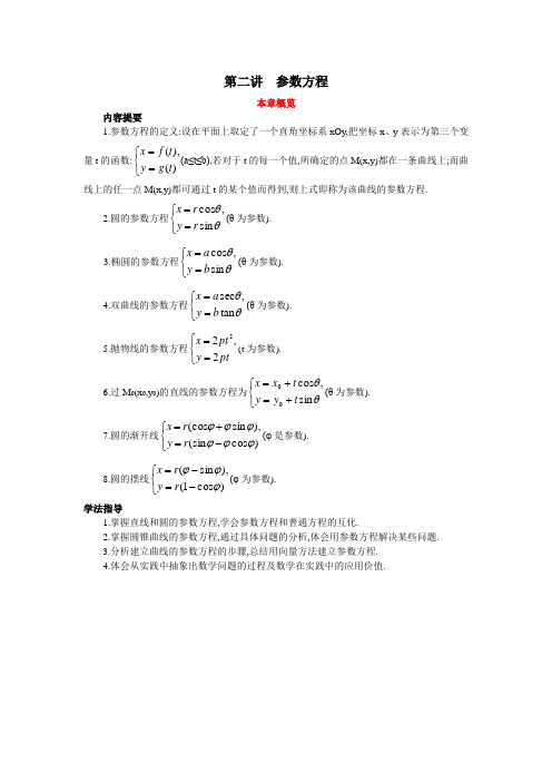 最新人教版高中数学选修4-4《参数方程》本章概览_1