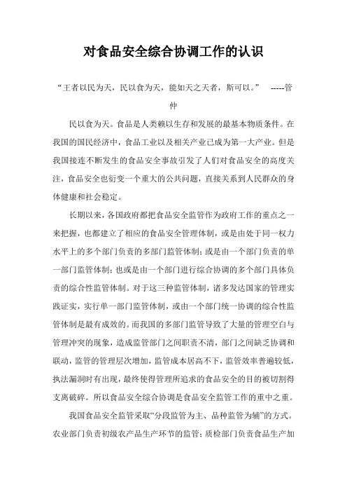 对食品安全综合协调工作的认识