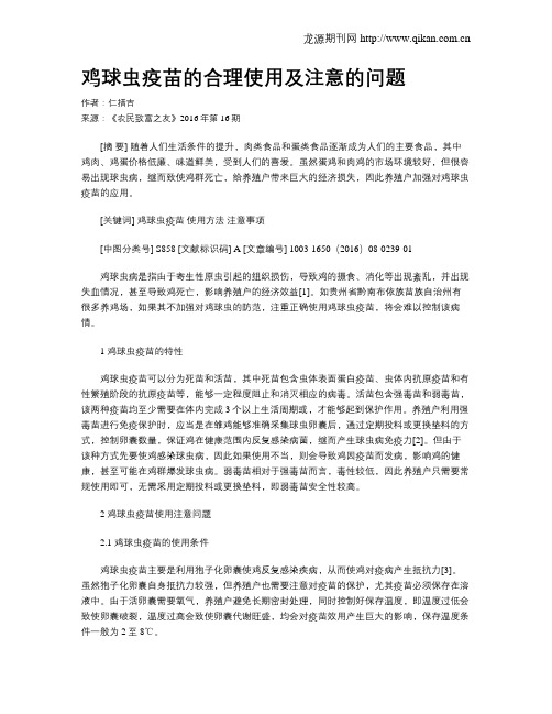 鸡球虫疫苗的合理使用及注意的问题