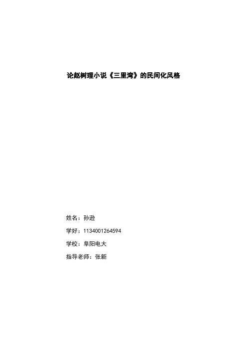 论赵树理小说《三里湾》的民间化风格 (3)