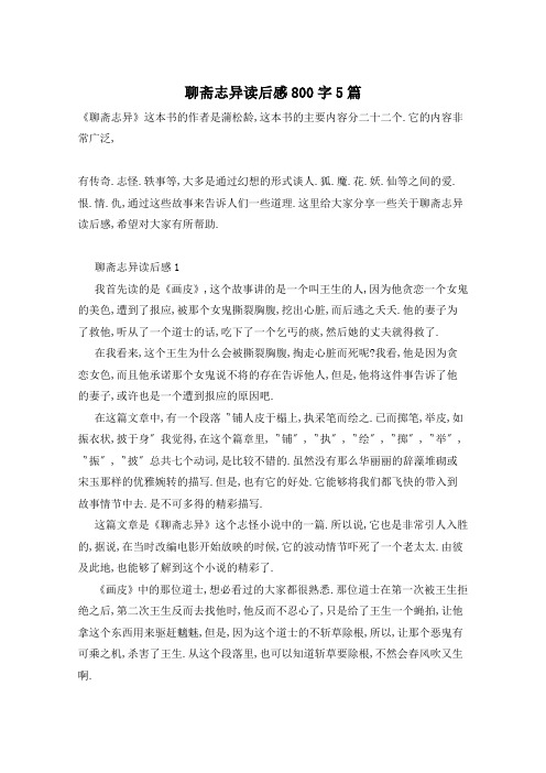 聊斋志异读后感800字5篇