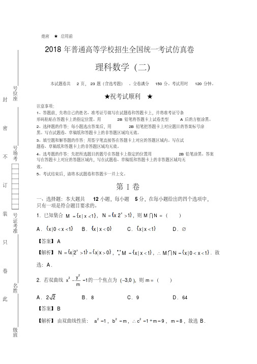 2018年高等学校招生全国统一考试押题卷理科数学试卷(二)含解析