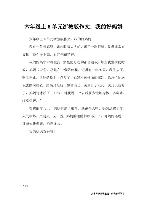 六年级上6单元浙教版作文：我的好妈妈_单元作文