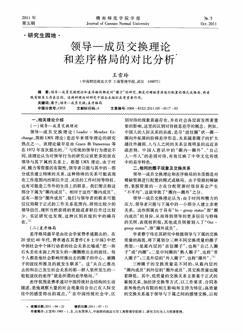 领导-成员交换理论和差序格局的对比分析