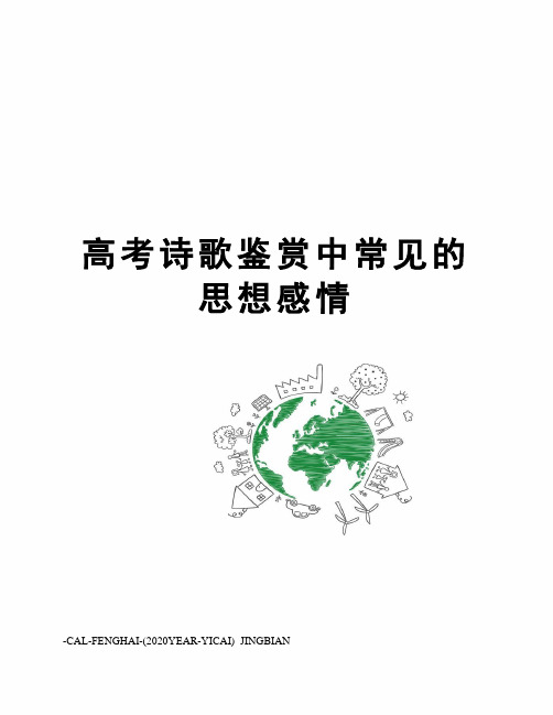 高考诗歌鉴赏中常见的思想感情