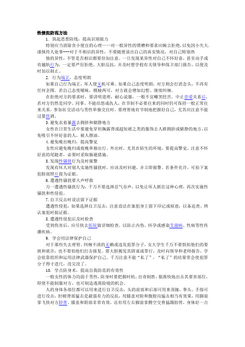 性侵犯防范方法