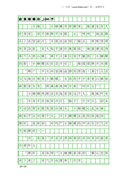 初二叙事作文：寂寞蝴蝶结_1200字_1
