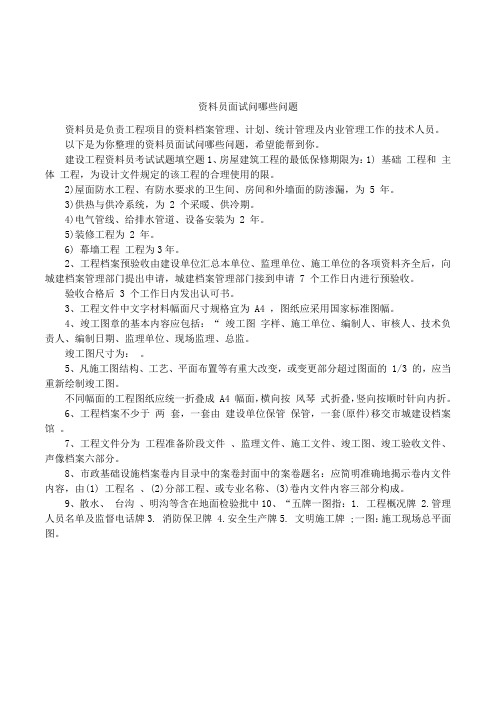 资料员面试问哪些问题