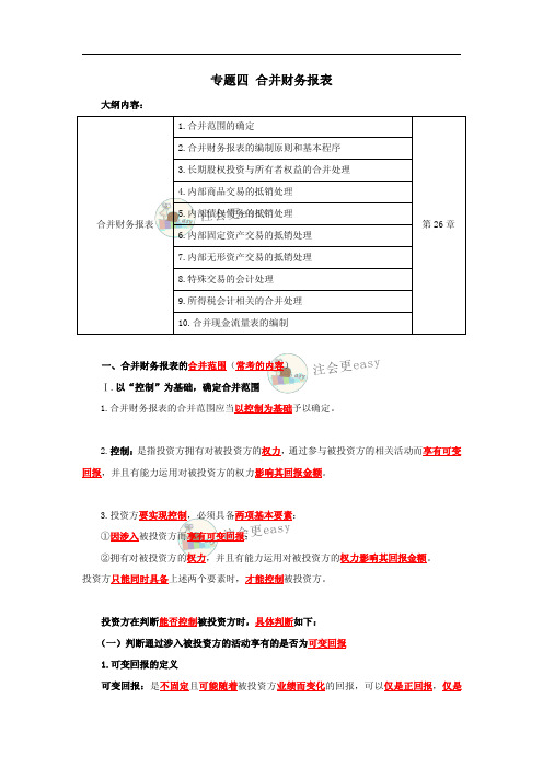 专题讲解合并财务报表例题