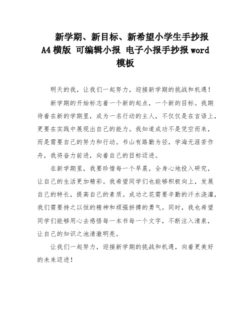 新学期、新目标、新希望小学生手抄报 A4横版 可编辑小报 电子小报手抄报word模板