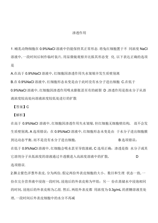 专题03渗透作用-备战2021年高考一轮复习重难点题型专项突破(解析版)