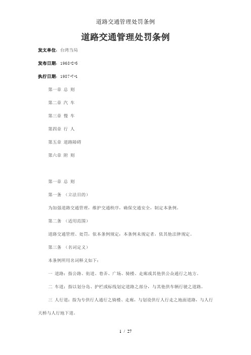 道路交通管理处罚条例
