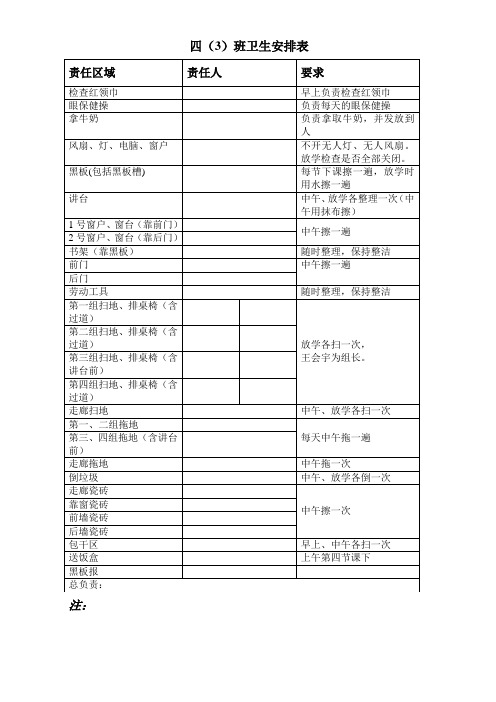 小学生班级卫生安排表