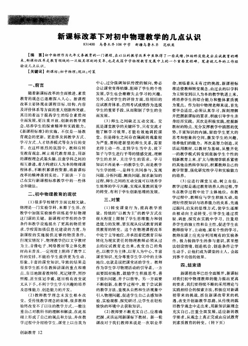 新课标改革下对初中物理教学的几点认识