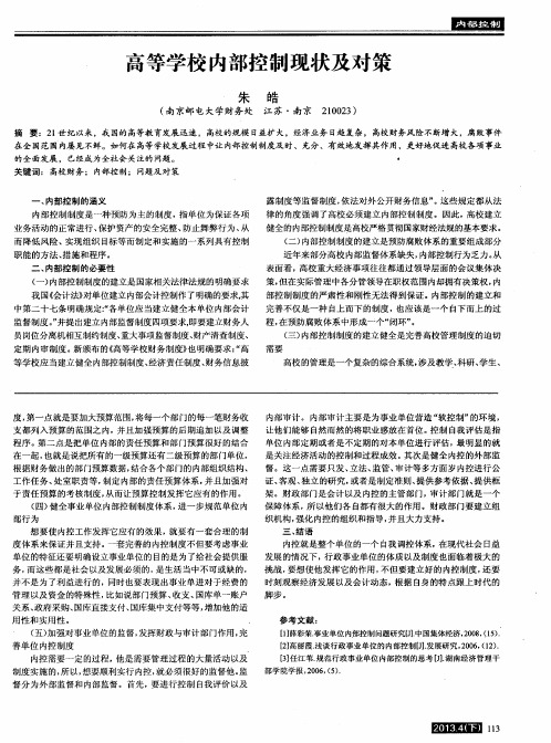高等学校内部控制现状及对策
