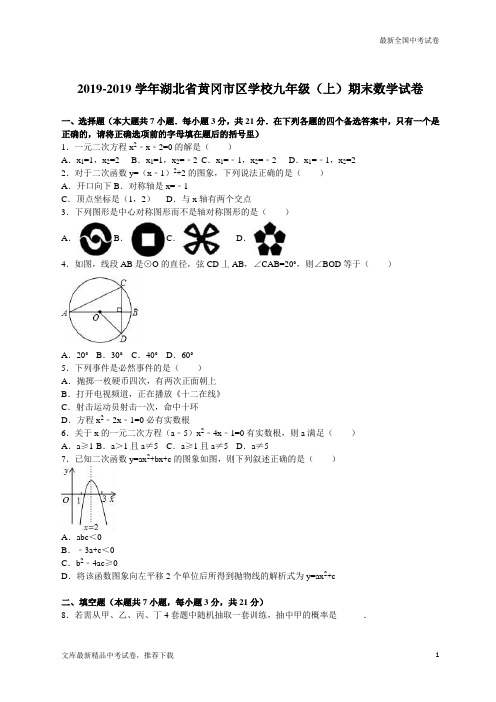 数学中考试题湖北省黄冈市区学校九年级(上)期末试卷