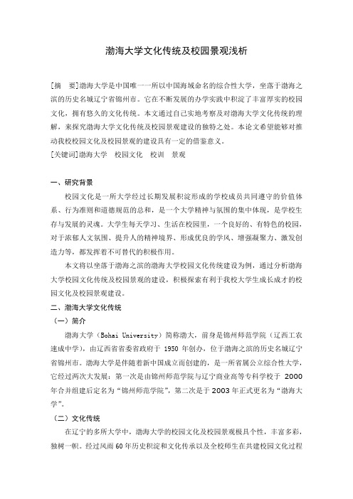 渤海大学文化传统及校园景观浅析论文