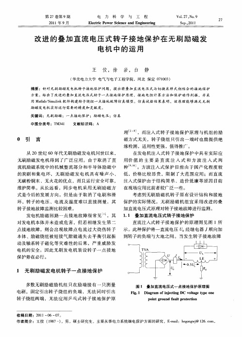 改进的叠加直流电压式转子接地保护在无刷励磁发电机中的运用