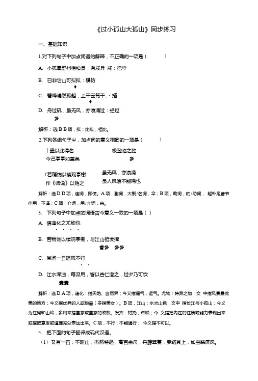 【整合】高中语文人教版选修中国古代诗歌散文选第四单元《过小孤山大孤山》同步练习1.doc