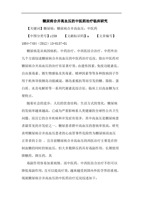 糖尿病合并高血压的中医药治疗临床研究论文