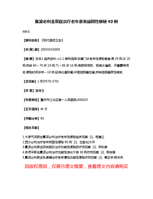 氯波必利金双歧治疗老年患者顽固性便秘40例