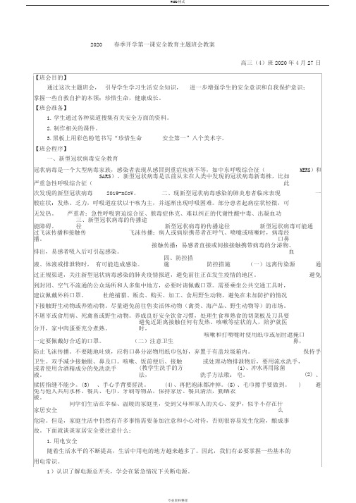 2020春季开学第一课安全教育主题班会教案