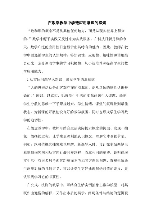 在数学教学中渗透应用意识的探索
