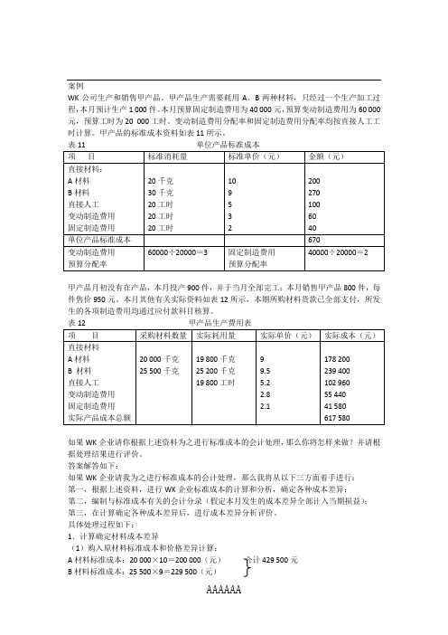 第八章 标准成本制度案例