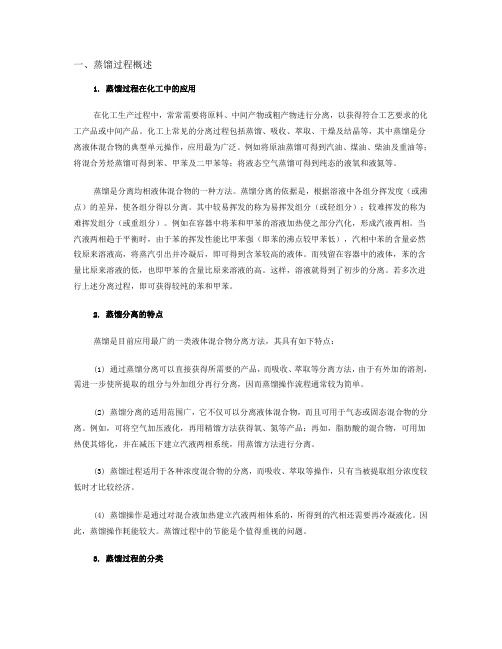 蒸馏过程概述