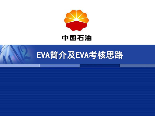 EVA简介及EVA考核思路ppt课件