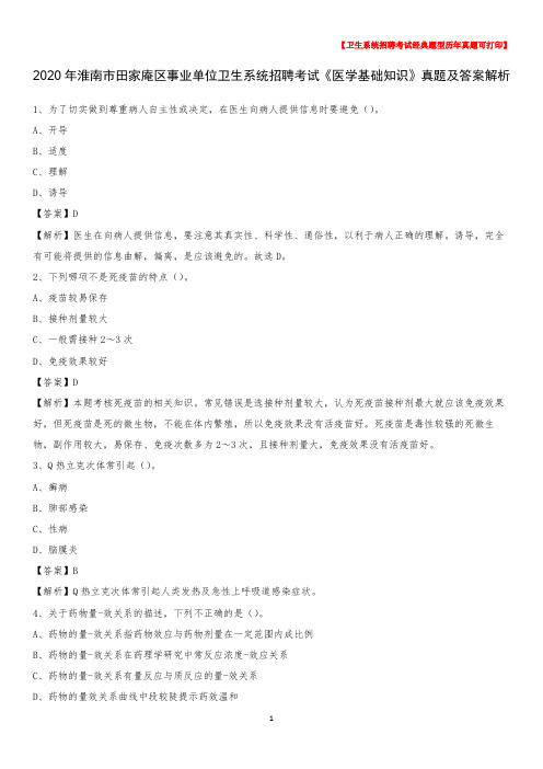 2020年淮南市田家庵区事业单位卫生系统招聘考试《医学基础知识》真题及答案解析