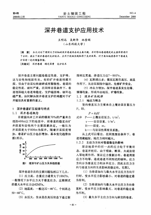 深井巷道支护应用技术